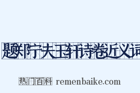 题郑宁夫玉轩诗卷近义词是什么意思的图片